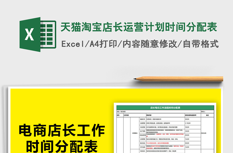 2021年天猫淘宝店长运营计划时间分配表