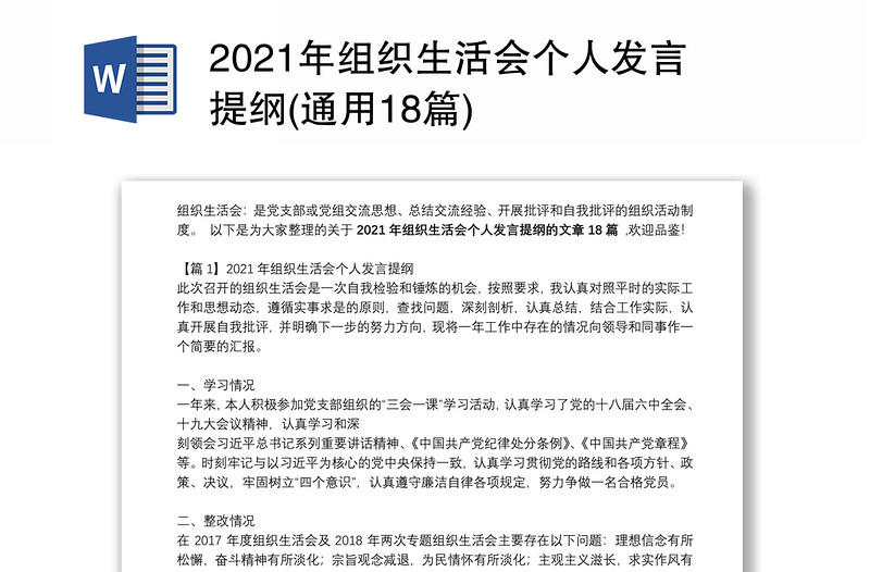 2021年组织生活会个人发言提纲(通用18篇)