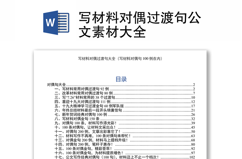 写材料对偶过渡句公文素材大全