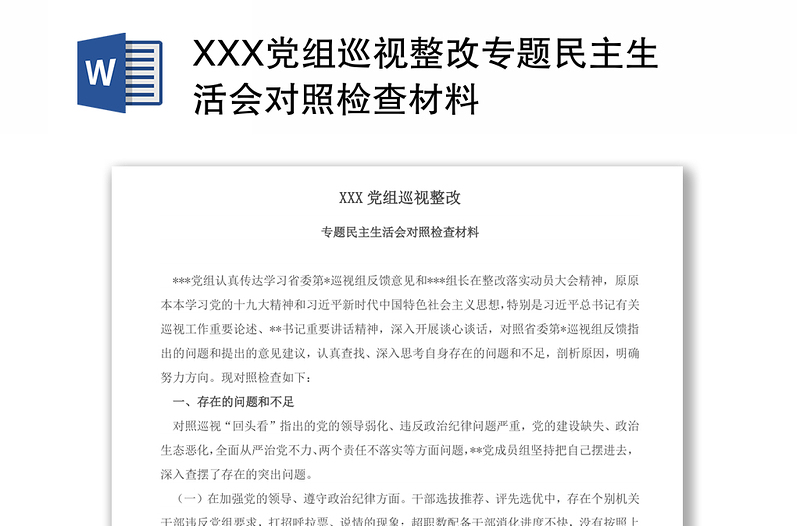 XXX党组巡视整改专题民主生活会对照检查材料