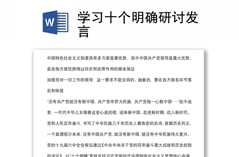 学习十个明确研讨发言