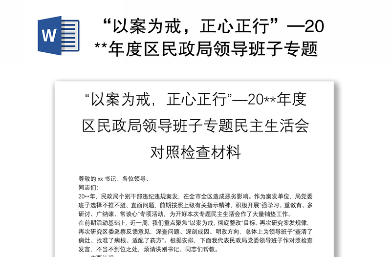 “以案为戒，正心正行”—20**年度区民政局领导班子专题民主生活会对照检查材料