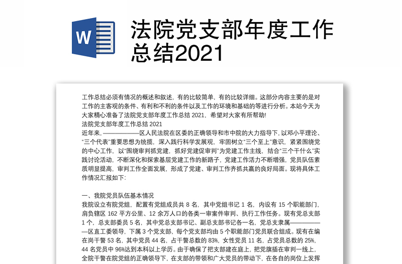 法院党支部年度工作总结2021