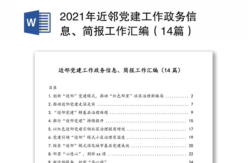 2021年近邻党建工作政务信息、简报工作汇编（14篇）