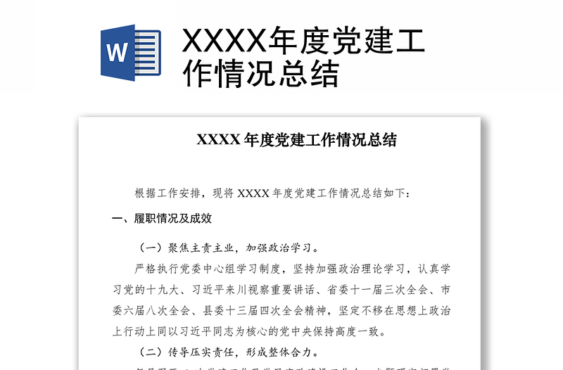 2021XXXX年度党建工作情况总结