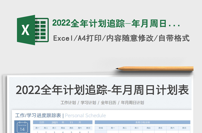 2022全年计划追踪-年月周日计划表