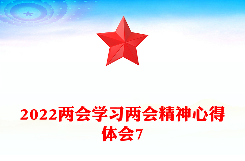 2022两会学习两会精神心得体会7