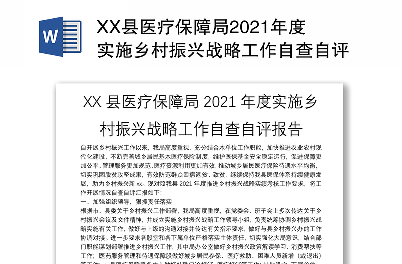 XX县医疗保障局2021年度实施乡村振兴战略工作自查自评报告