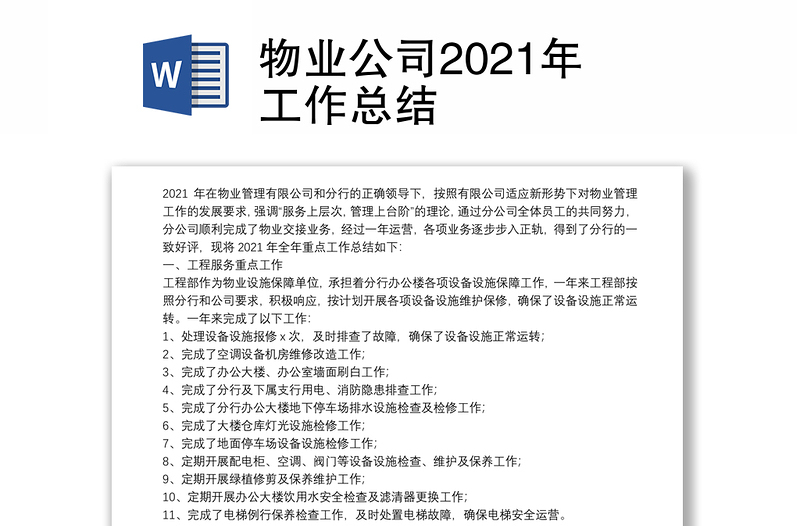 物业公司2021年工作总结