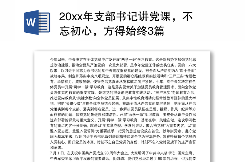 20xx年支部书记讲党课，不忘初心，方得始终3篇