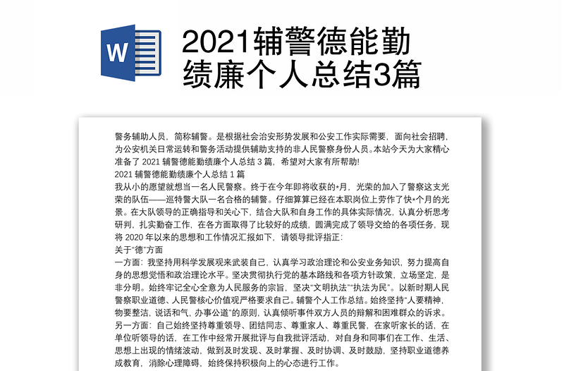 2021辅警德能勤绩廉个人总结3篇