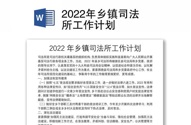 2022年乡镇司法所工作计划
