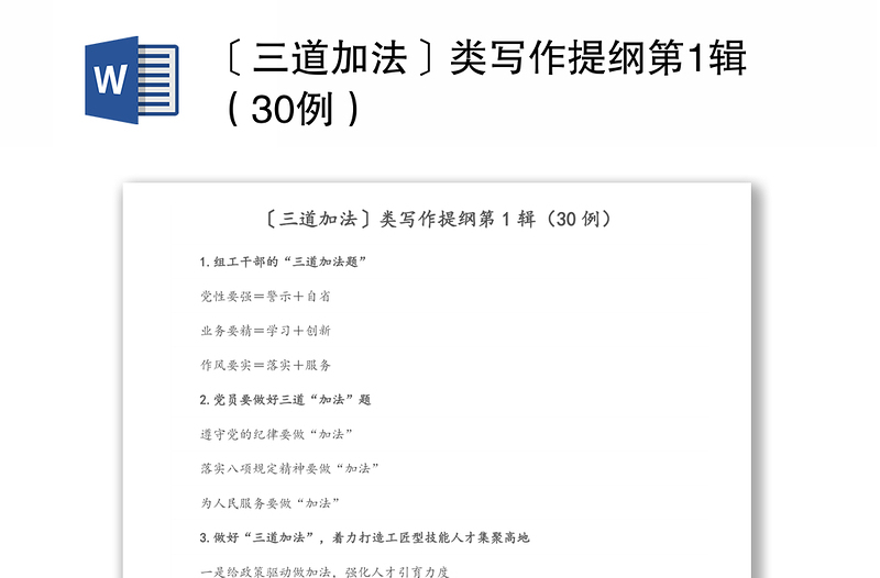 〔三道加法〕类写作提纲第1辑（30例）