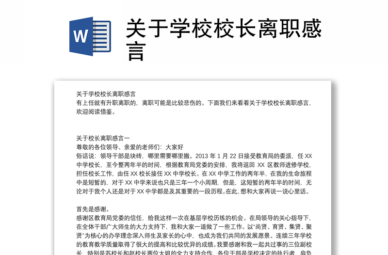 关于学校校长离职感言