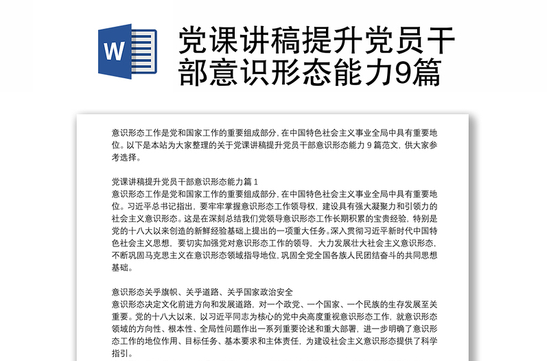 党课讲稿提升党员干部意识形态能力9篇