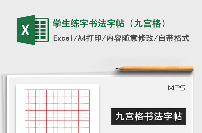 2022年学生练字书法字帖（九宫格）免费下载