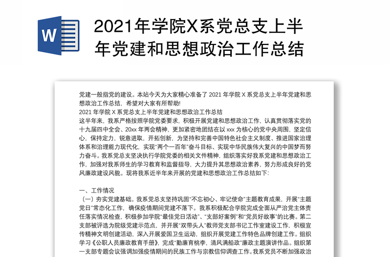 2021年学院X系党总支上半年党建和思想政治工作总结