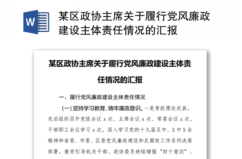 某区政协主席关于履行党风廉政建设主体责任情况的汇报