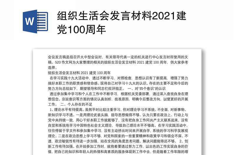 组织生活会发言材料2021建党100周年