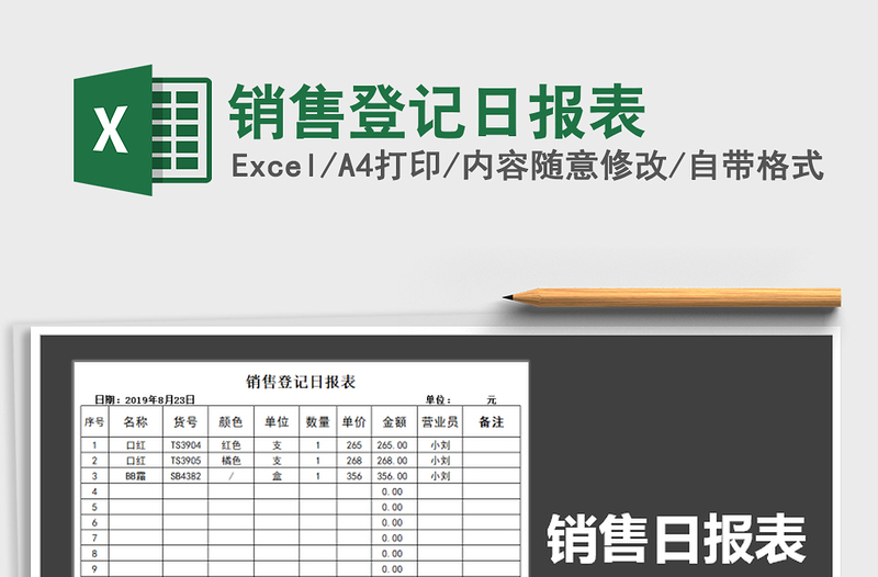 2021年销售登记日报表