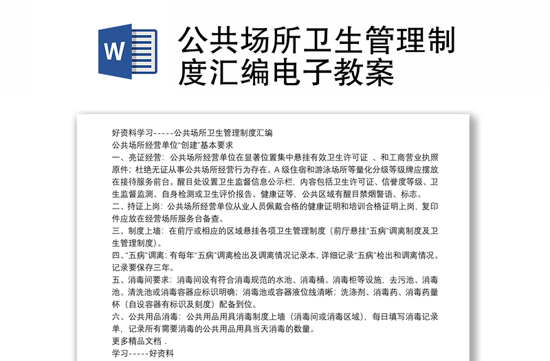 公共场所卫生管理制度汇编电子教案