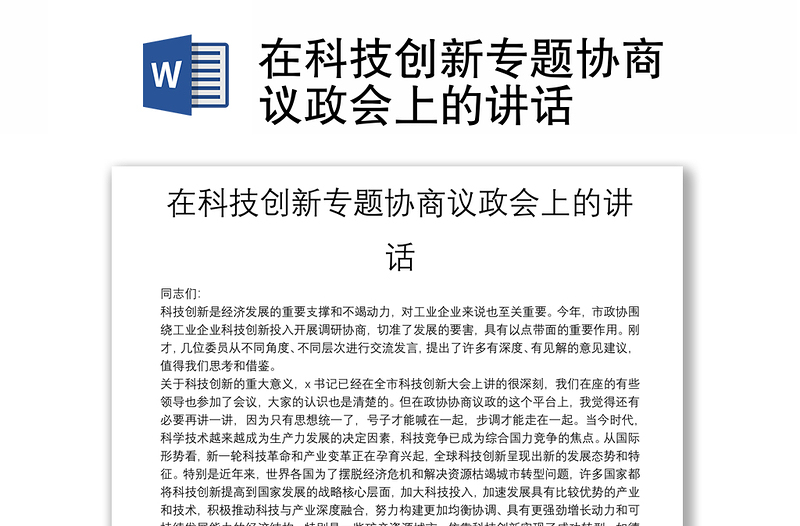 在科技创新专题协商议政会上的讲话