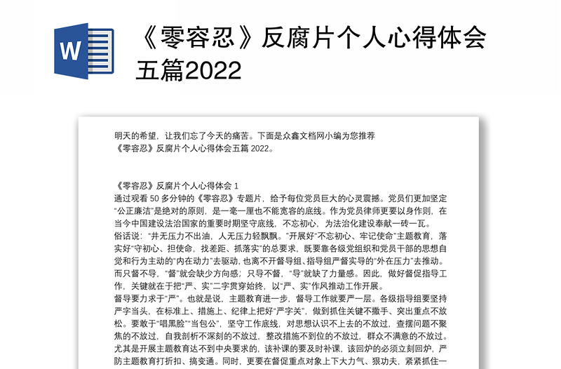 《零容忍》反腐片个人心得体会五篇2022