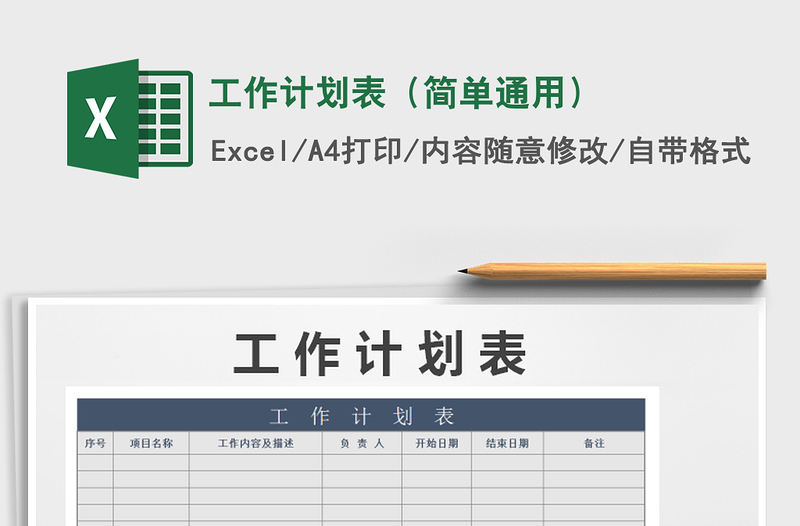 2021年工作计划表（简单通用）免费下载
