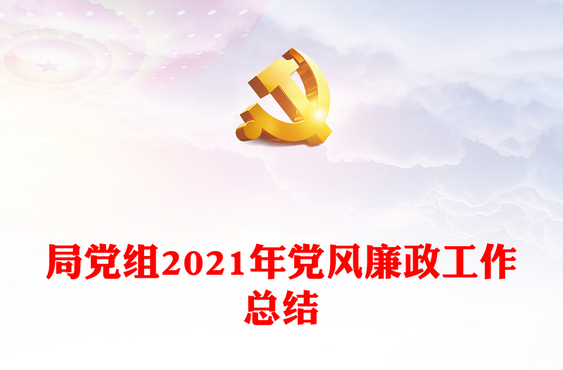 局党组2021年党风廉政工作总结