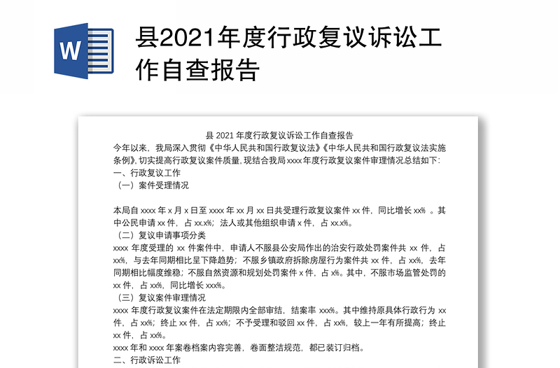 县2021年度行政复议诉讼工作自查报告