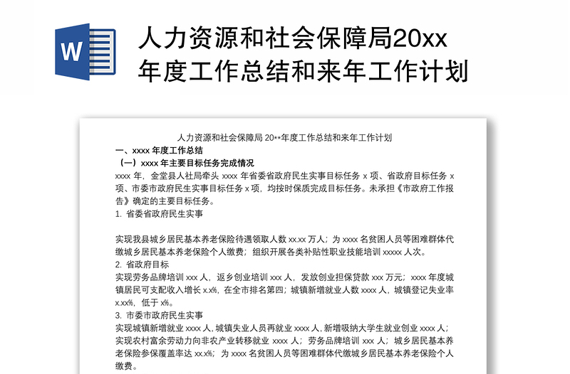 人力资源和社会保障局20xx年度工作总结和来年工作计划