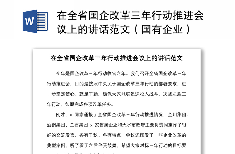 在全省国企改革三年行动推进会议上的讲话范文（国有企业）