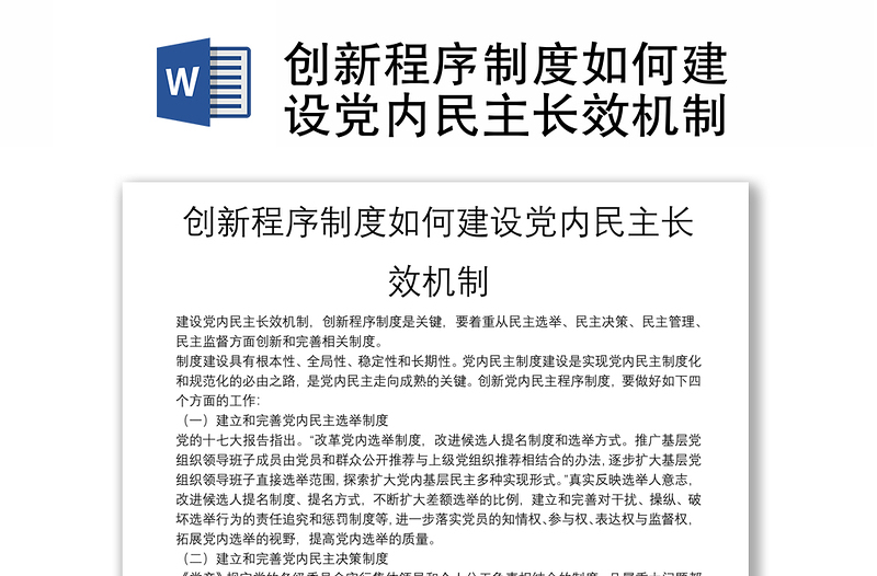 创新程序制度如何建设党内民主长效机制