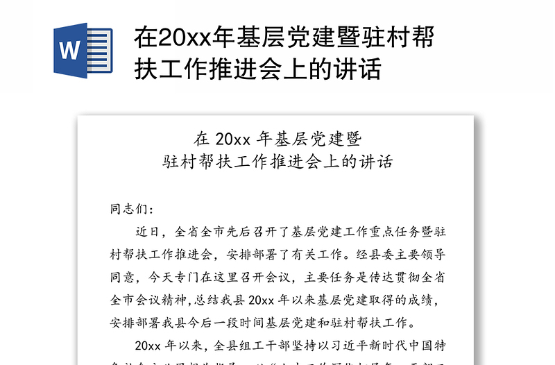 在20xx年基层党建暨驻村帮扶工作推进会上的讲话