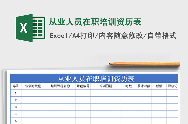 2022年从业人员在职培训资历表免费下载