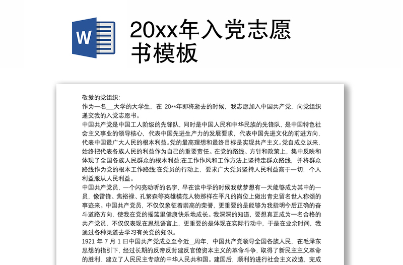 20xx年入党志愿书模板