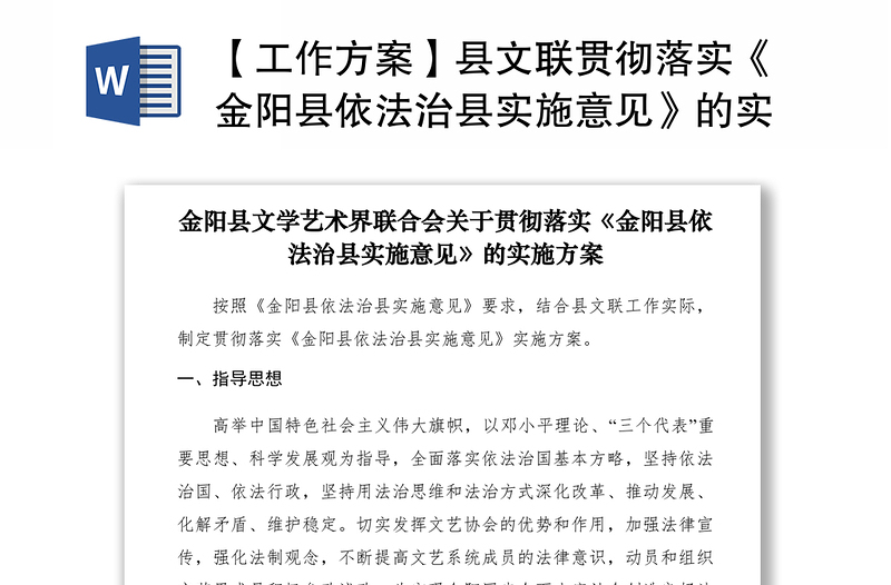2021【工作方案】县文联贯彻落实《金阳县依法治县实施意见》的实施方案