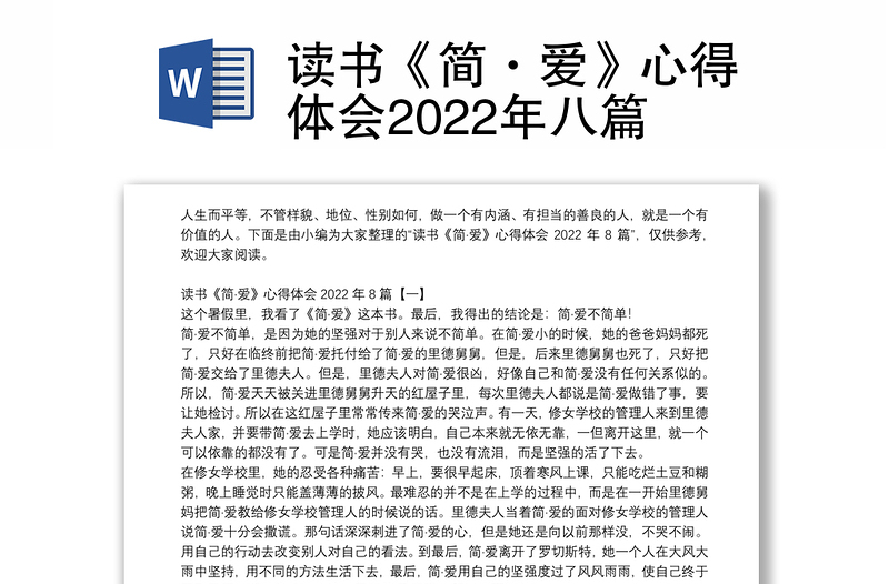 读书《简·爱》心得体会2022年八篇