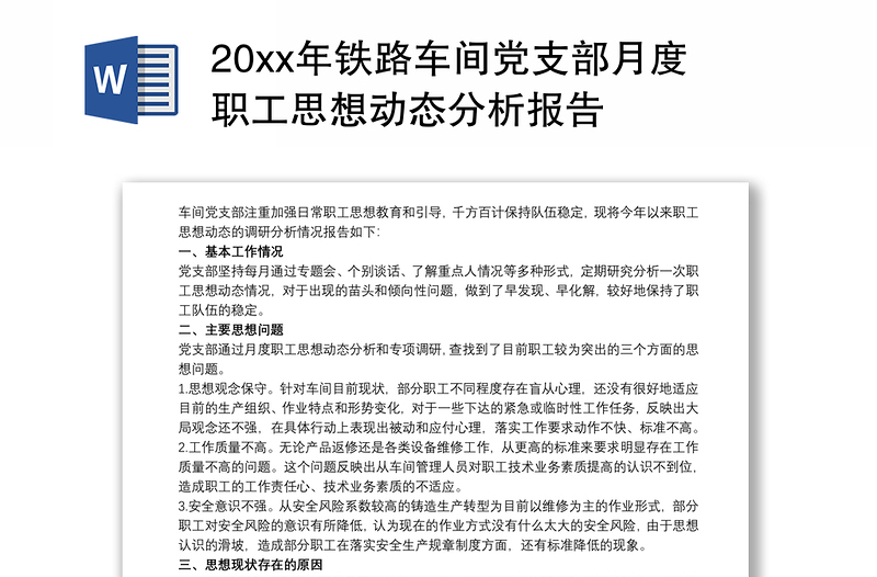 20xx年铁路车间党支部月度职工思想动态分析报告