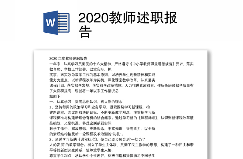 2020教师述职报告