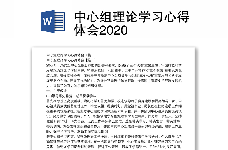 中心组理论学习心得体会2020