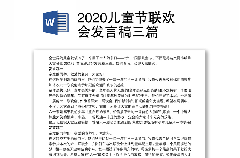 2020儿童节联欢会发言稿三篇