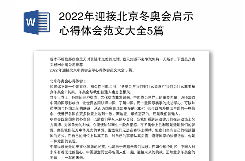 2022年迎接北京冬奥会启示心得体会范文大全5篇