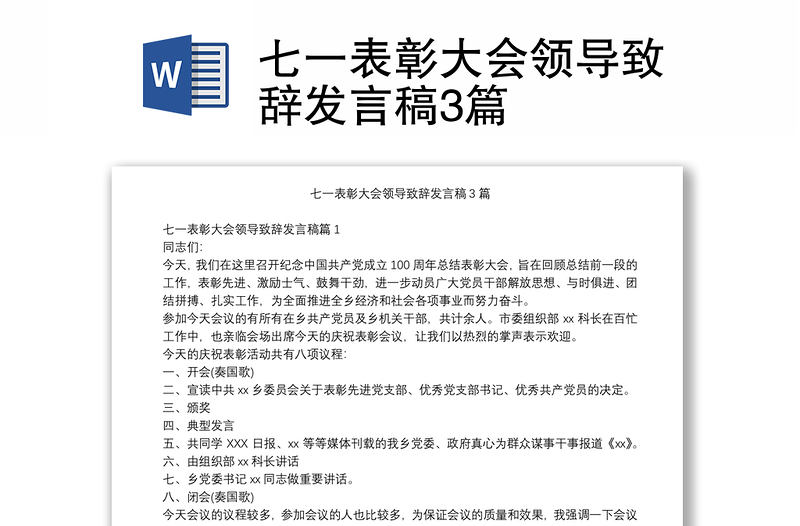 七一表彰大会领导致辞发言稿3篇