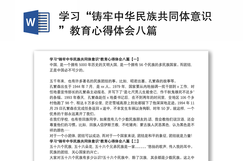 学习“铸牢中华民族共同体意识”教育心得体会八篇