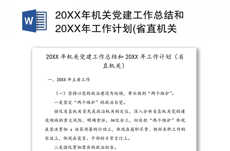 20XX年机关党建工作总结和20XX年工作计划(省直机关)