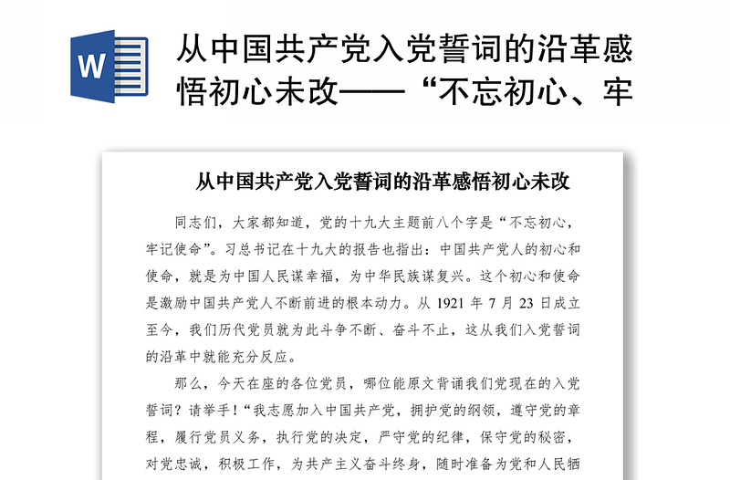 2021从中国共产党入党誓词的沿革感悟初心未改——“不忘初心、牢记使命”专题党课讲稿