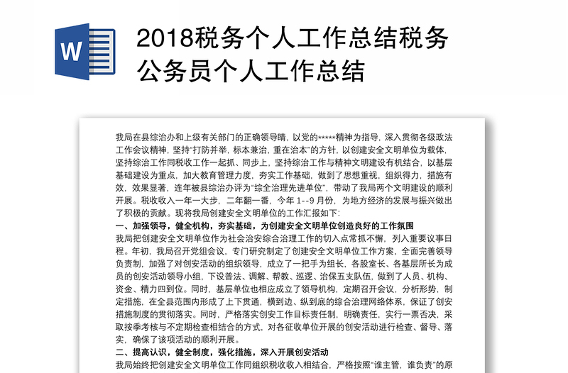 2018税务个人工作总结税务公务员个人工作总结