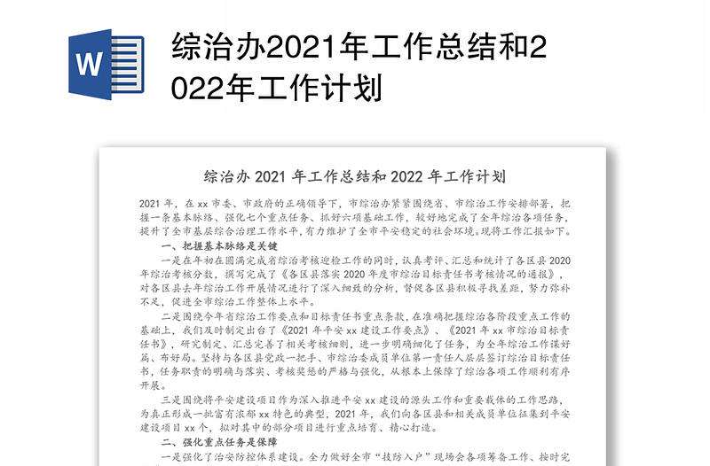 综治办2021年工作总结和2022年工作计划