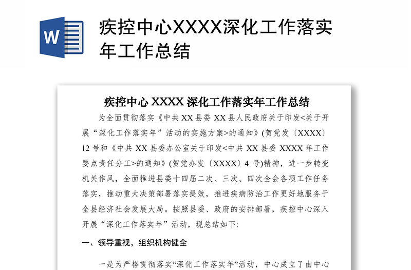 2021疾控中心XXXX深化工作落实年工作总结